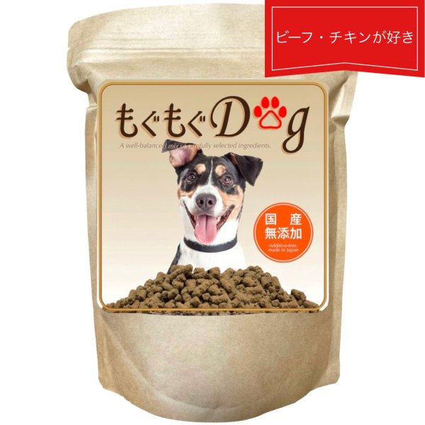 画像1: 無添加国産腸活ドッグフード もぐもぐdog ベーシック800g (1)